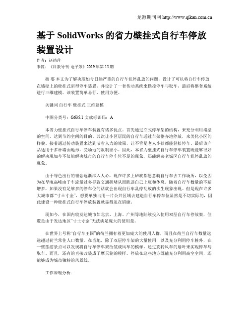 基于SolidWorks的省力壁挂式自行车停放装置设计
