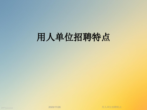 用人单位招聘特点