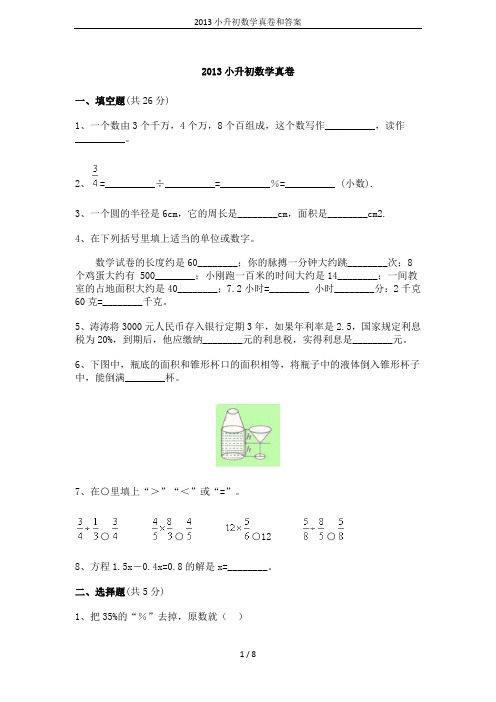 2013小升初数学真卷和答案