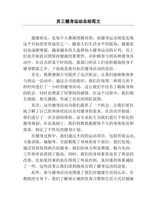 员工健身运动总结范文