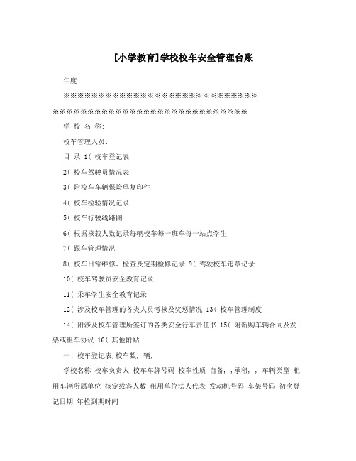 [小学教育]学校校车安全管理台账