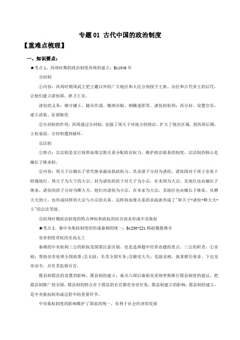 【精品整理】2020年高考历史热点单元突破专题一：古代中国的政治制度