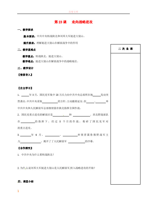 八年级历史上册第五单元第23课走向战略进攻教案北师大版