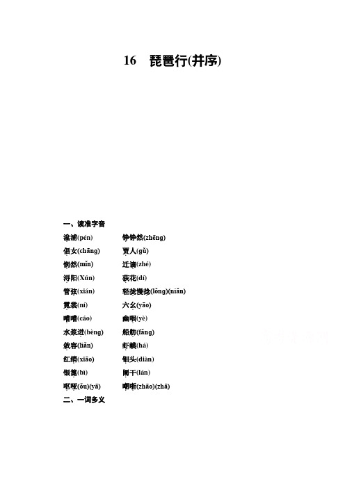 学年高中语文粤教版必修3教师用书：第4单元 16 琵琶行(并序) Word版含答案
