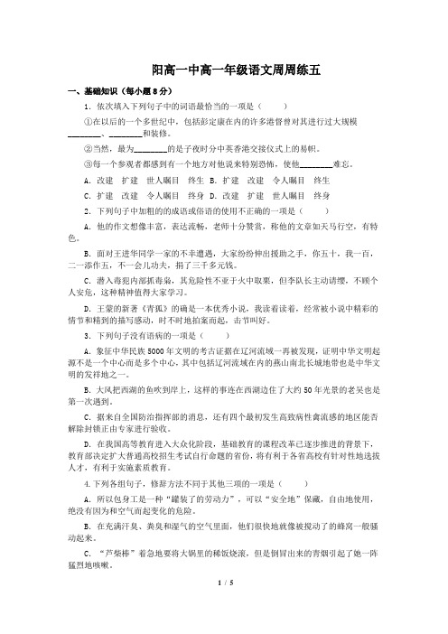 阳高一中高一年级语文周周练五教师版