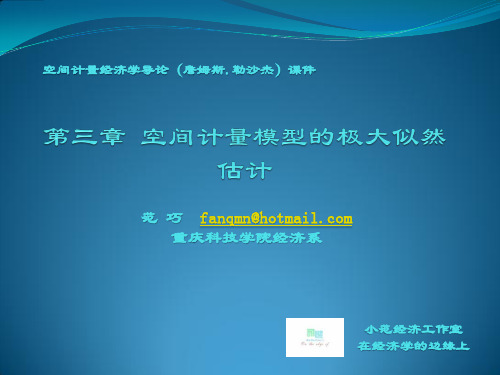 第3章 空间计量模型的极大似然估计