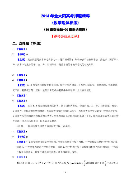 2014年高考押题精粹(数学理)答案及解析