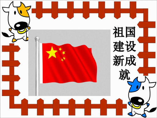 祖国建设新成就