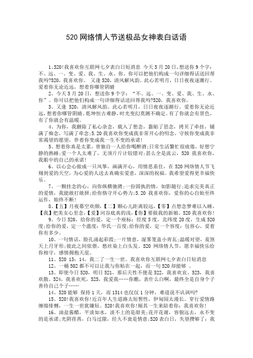 520网络情人节送极品女神表白话语