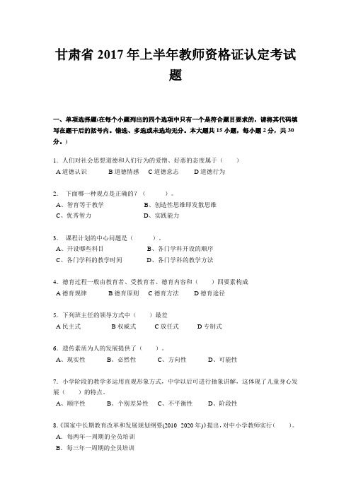 甘肃省2017年上半年教师资格证认定考试题
