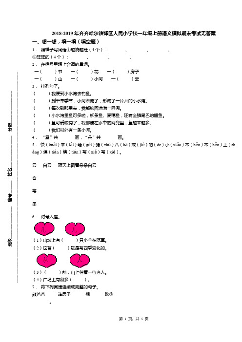 2018-2019年齐齐哈尔铁锋区人民小学校一年级上册语文模拟期末考试无答案