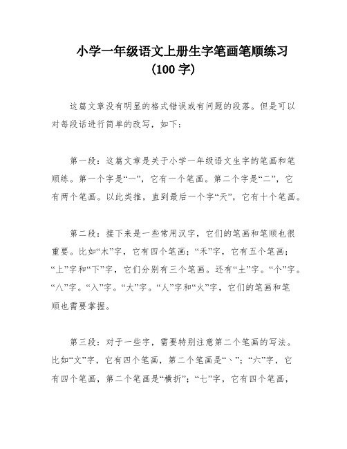 小学一年级语文上册生字笔画笔顺练习(100字)