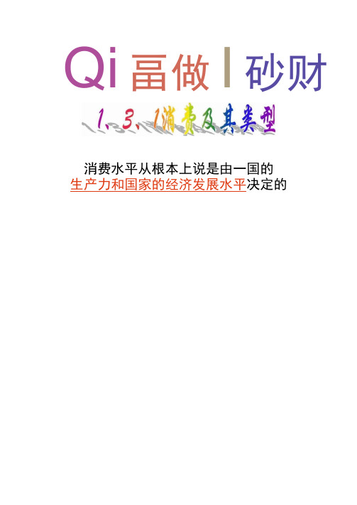 《1、3、1消费及其类型》高一政治ppt课件(精)