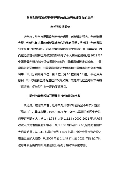 常州创新驱动型经济发展的成功经验对我市的启示