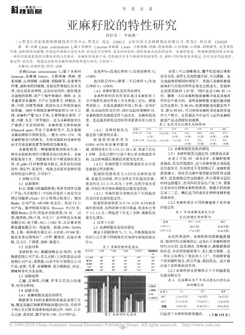 亚麻籽胶的特性研究
