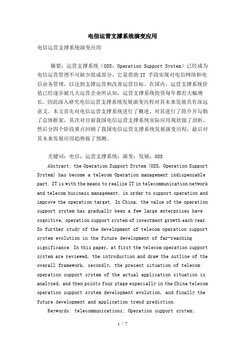 电信运营支撑系统的演变应用