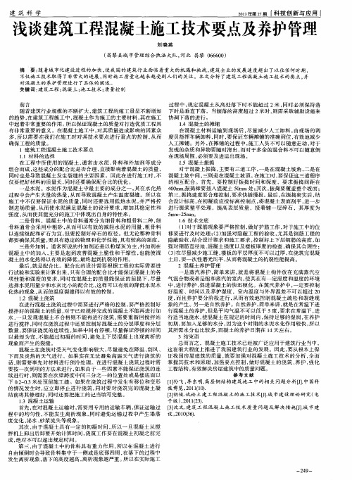 浅谈建筑工程混凝土施工技术要点及养护管理