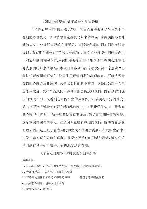 初中道德与法治_消除心理烦恼 快乐成长教学设计学情分析教材分析课后反思