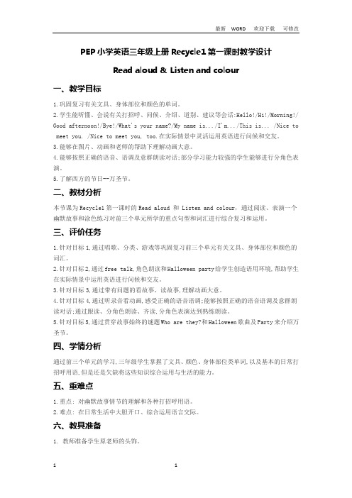 人教PEP版2021年三年级上册英语 Recycle 1 教案