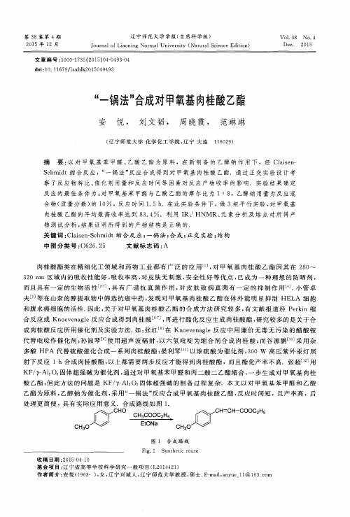“一锅法”合成对甲氧基肉桂酸乙酯