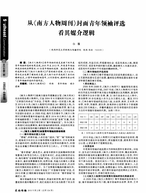 从《南方人物周刊》封面青年领袖评选看其媒介逻辑