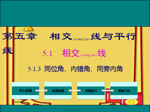 七年级数学 第五章 相交线与平行线 5.1 相交线 5.1.3 同位角、内错角、同旁内角教学