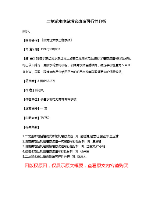 二龙湖水电站增容改造可行性分析