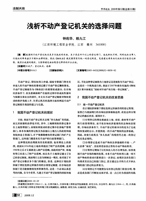浅析不动产登记机关的选择问题