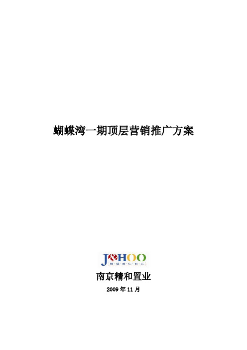 蝴蝶湾一期顶层营销推广方案word参考模板