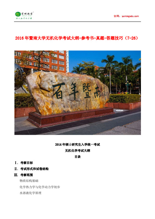 2016年暨南大学710无机化学考试大纲-参考书-真题-答题技巧