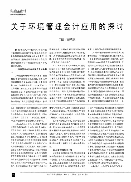 关于环境管理会计应用的探讨