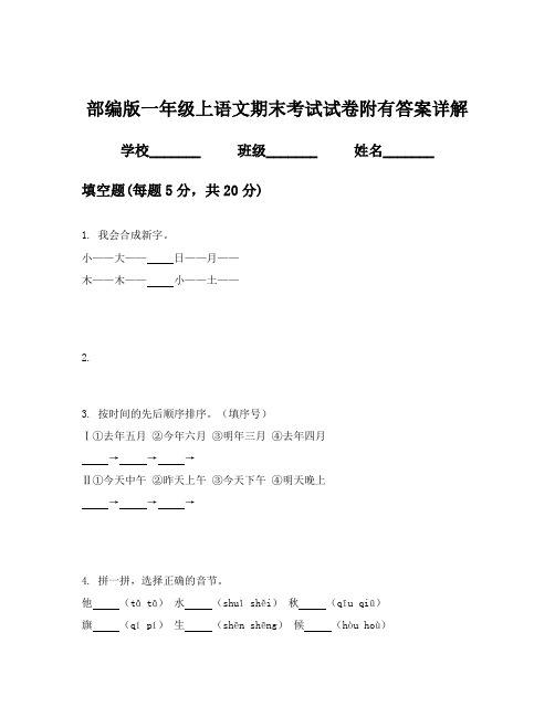 部编版一年级上语文期末考试试卷附有答案详解