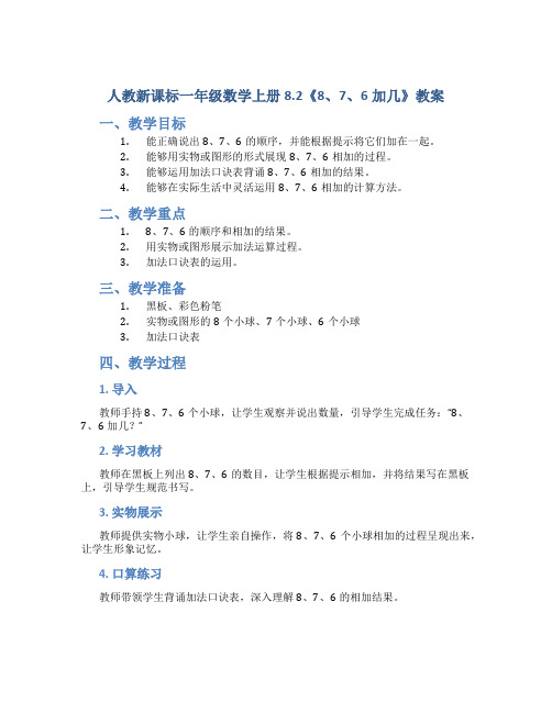 人教新课标一年级数学上册8.2《8、7、6加几》教案