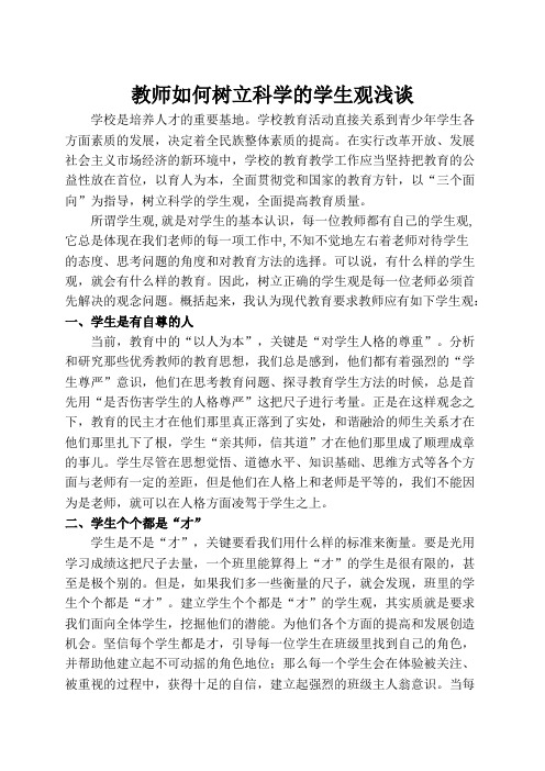 树立正确的学生观浅谈