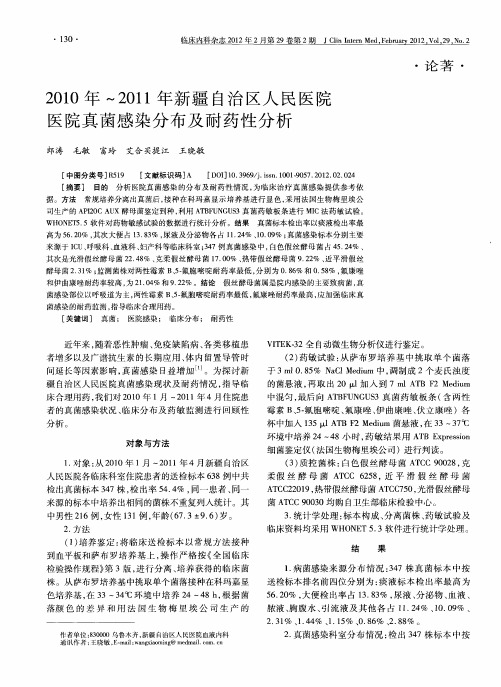 2010年～2011年新疆自治区人民医院医院真菌感染分布及耐药性分析