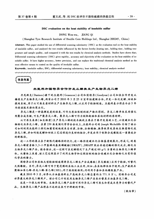 杰能科和固特异合作开发从糖类生产生物异戊二烯