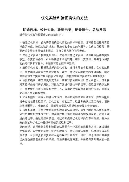 优化实验和验证确认的方法