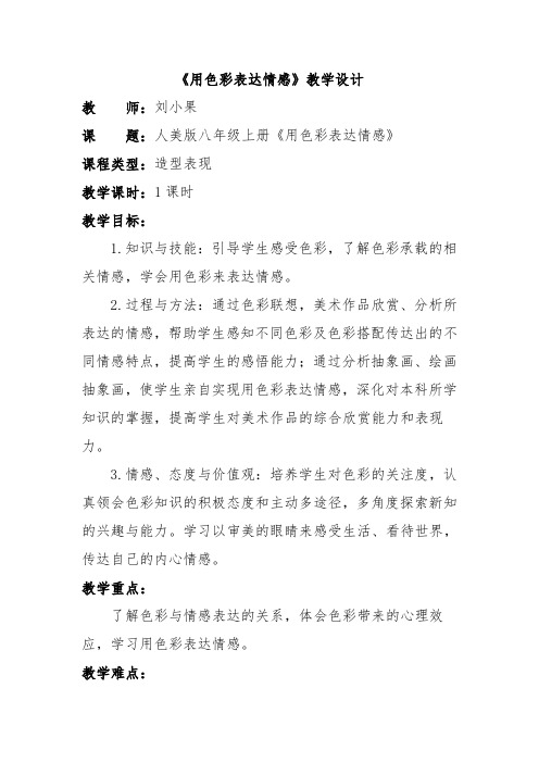公开课：用色彩表达情感教学设计