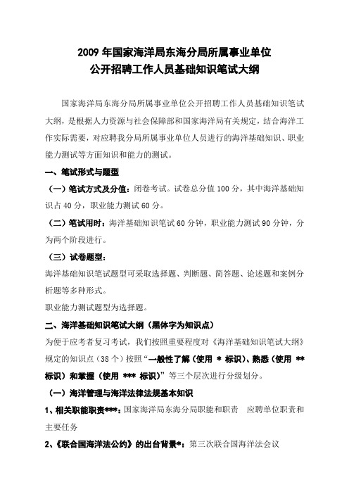 2009年国家海洋局东海分局所属事业单位公开招聘工作人员基础知识笔试大纲.doc