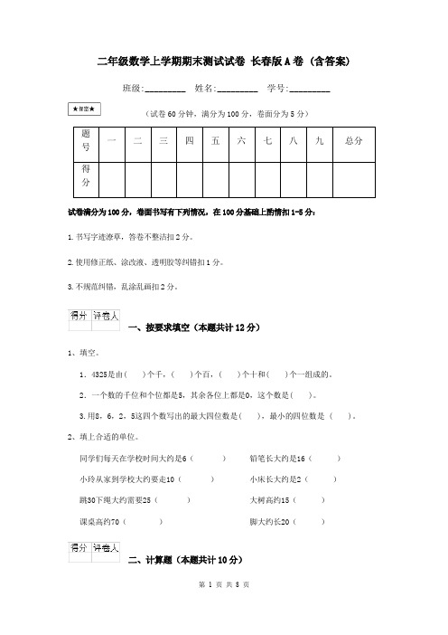 二年级数学上学期期末测试试卷 长春版A卷 (含答案)