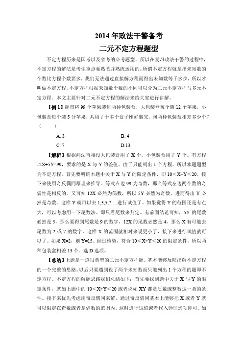 2014年政法干警备考-二元不定方程问题详解