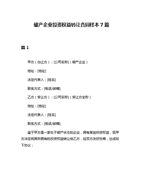 破产企业投资权益转让合同样本7篇