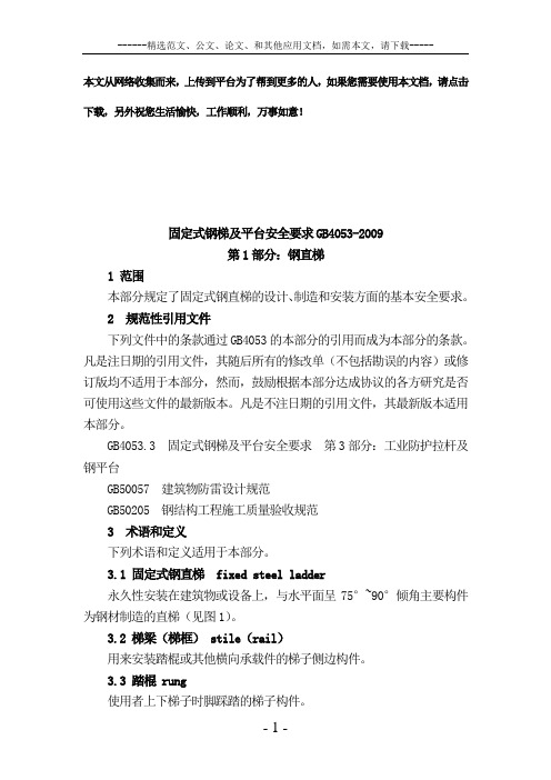 固定式钢梯及平台安全要求GB4053-2009