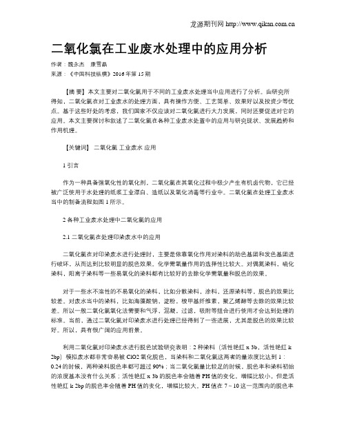 二氧化氯在工业废水处理中的应用分析