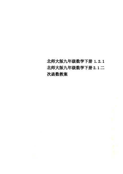 北师大版九年级数学下册1.2.1北师大版九年级数学下册2.1二次函数教案