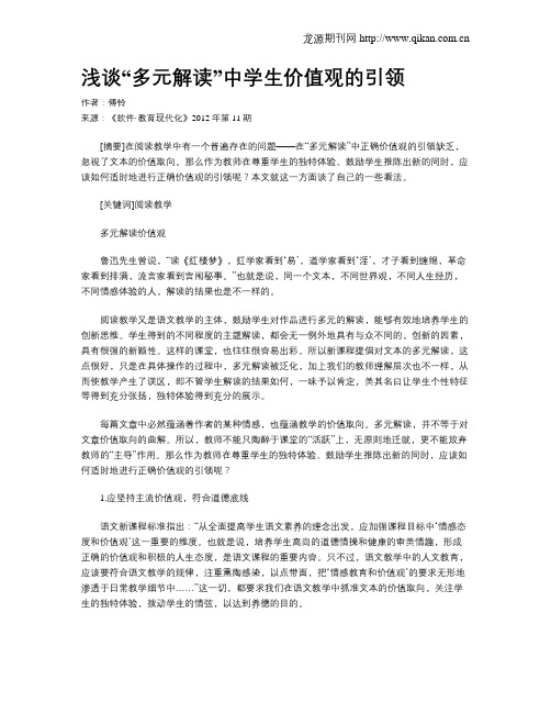浅谈“多元解读”中学生价值观的引领