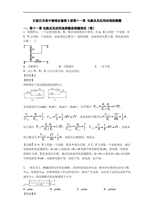 石家庄市高中物理必修第3册第十一章 电路及其应用试卷检测题