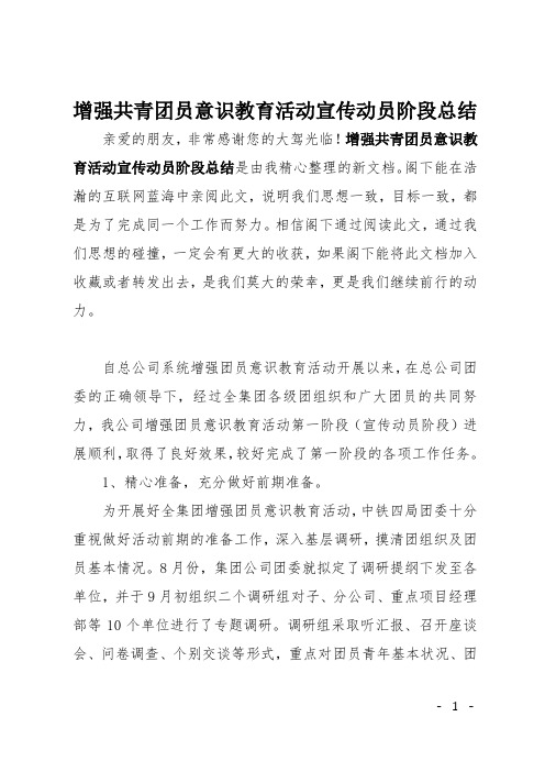 增强共青团员意识教育活动宣传动员阶段总结