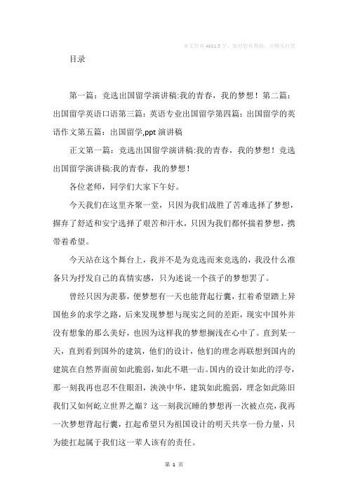 关于出国留学梦想英语演讲稿(精选多篇)