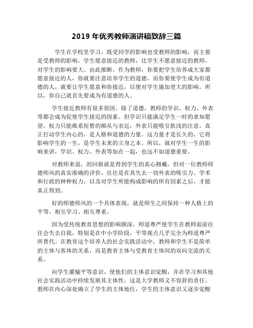 2019年优秀教师演讲稿致辞三篇